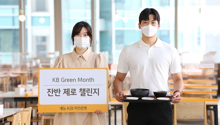 KB국민은행이 'KB 그린 먼스(KB Green Month)' 첫번째 활동으로 음식물 쓰레기가 크게 늘어나는 추석 명절을 맞아 '잔반 제로 챌린지'를 진행한다. 'KB 그린 먼스' 활동은 탄소 중립 실천을 위한 ESG 주제를 선정해 집중적으로 실천하기 위해 기획됐다. 사진=KB국민은행