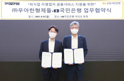 허인 KB국민은행장(우)과 우아한형제들 김범준 대표이사(좌)가 업무협약을 체결하고 기념촬영을 하고 있다. 사진=KB국민은행.
