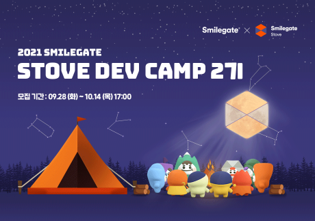 스마일게이트 스토브, STOVE DEV CAMP 2기 모집