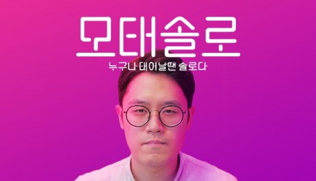 스토브 인디, 인디 명작 ‘모태솔로’ 정식 출시