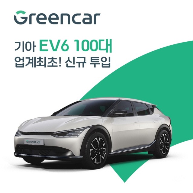 그린카, 업계 최초로 기아 EV6 100대 신규 투입