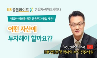 KB국민은행, ‘KB골든라이프 은퇴자산관리 세미나’ 진행