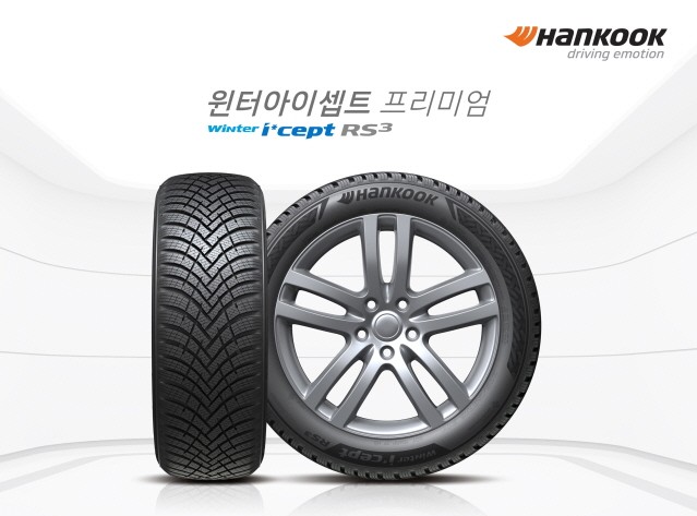 한국타이어, 안전한 겨울용 타이어 ‘윈터 아이셉트 RS3’ 출시