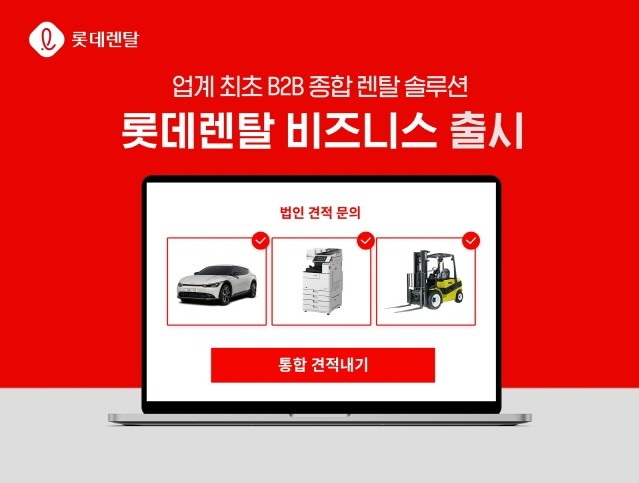 롯데렌탈, 업계 최초 B2B 종합 렌탈 솔루션 ‘롯데렌탈 비즈니스’ 출시