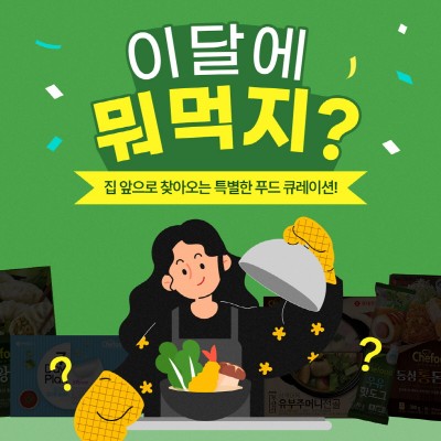 롯데푸드, 구독 서비스 4차 모집 진행