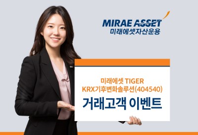 미래에셋, TIGER KRX기후변화솔루션 ETF 상장 이벤트