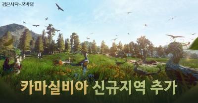 펄어비스, ‘검은사막 모바일’ 신규 지역 업데이트