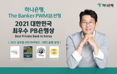 하나은행, The Banker·PWM 선정 최우수 PB은행상 연속 수상