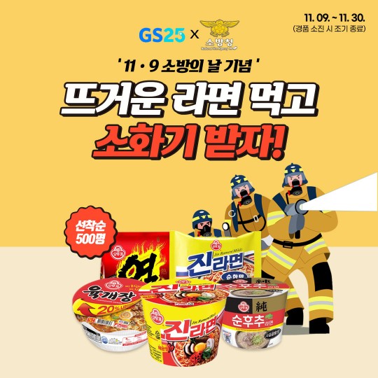 GS25, 소화기 증정 프로모션 진행