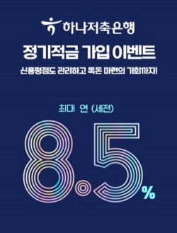 하나저축은행, 최대 연 8.5% 정기적금 이벤트 