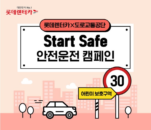 롯데렌터카 “안전운전 퀴즈 풀면 할인권 제공”
