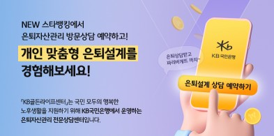 KB국민은행, ‘KB골든라이프센터’ 예약고객 경품 이벤트 실시