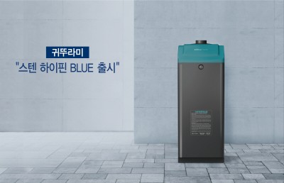 귀뚜라미, 스텐 하이핀 BLUE 출시