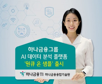 하나금융그룹, AI 데이터 분석 플랫폼 ‘원큐 온 샘플’ 출시