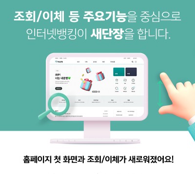 하나은행, 인터넷뱅킹 홈페이지 개편