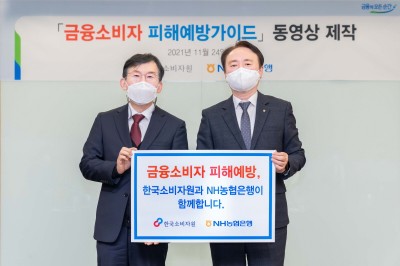 한국소비자원 장덕진 원장(좌)과 NH농협은행 권준학 은행장이 '금융소비자 피해예방 가이드' 동영상 제작 간담회 실시 후 기념촬영을 하고 있다. 사진=NH농협은행.
