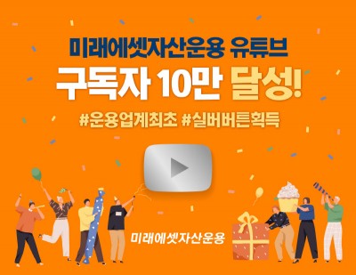 미래에셋자산운용, 공식 유튜브 채널 10만 구독자 달성