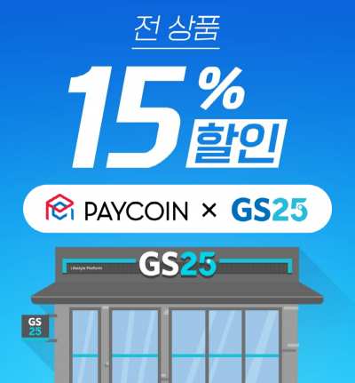 페이코인, GS25·GS더프레시 결제 오픈