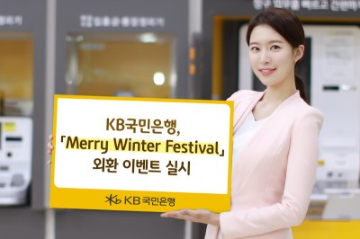 KB국민은행, ‘Merry Winter Festival’ 외환 이벤트 실시