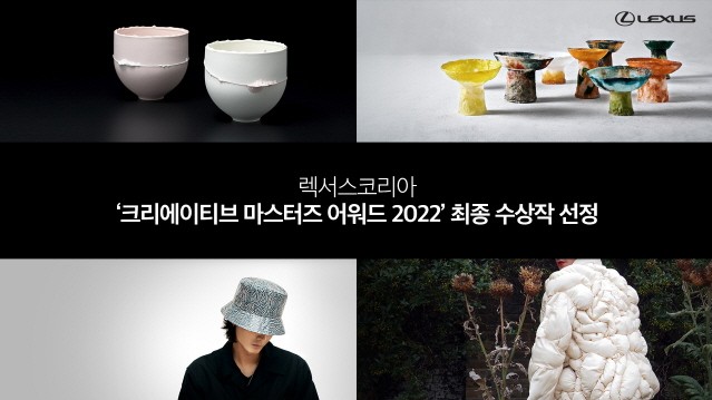 렉서스, ‘크리에이티브 마스터즈 어워드 2022’ 최종 수상자 선정