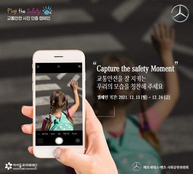 메르세데스-벤츠 사회공헌위원회, ‘플레이더세이프티’ 온라인 캠페인 개최한다