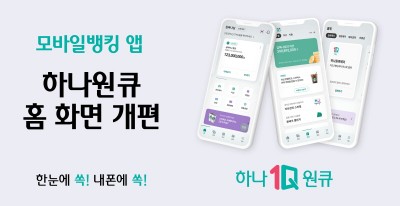 하나은행, 모바일뱅킹 앱 ‘하나원큐’홈 화면 개편