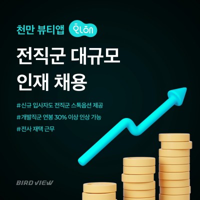 버드뷰, 전 직군 100여명 규모 인재 채용