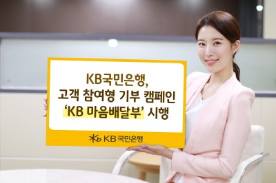 KB국민은행, 기부 캠페인 ‘KB 마음배달부’ 시행