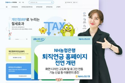 NH농협은행, 퇴직연금 홈페이지 전면 개편