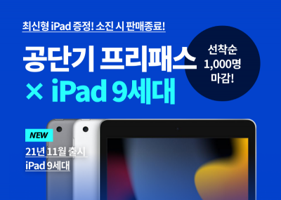 공단기, 공단기 프리패스 x iPad 프로모션 오픈