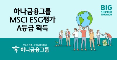 하나금융그룹, MSCI ESG 평가 A등급 획득