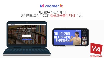 비상교육, ‘master k’ 웹어워드 코리아 2021서 대상 수상