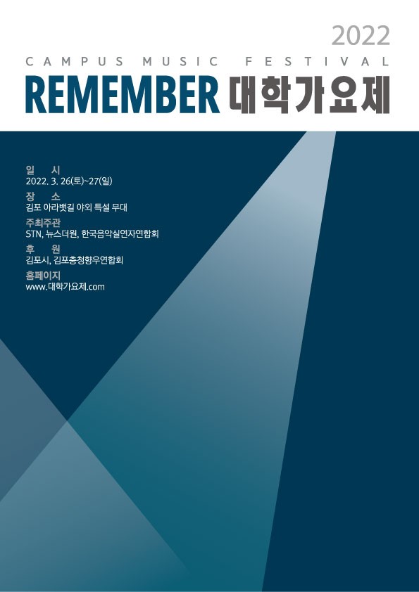 사진=REMEMBER 대학가요제 2022 사무국 제공