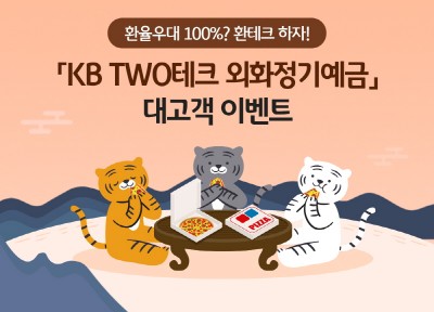 KB국민은행, 외화정기예금 환율우대 100% 이벤트 실시