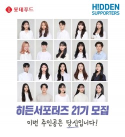 롯데푸드, 대학생 마케터 ‘히든서포터즈’ 21기 모집