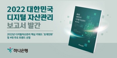 하나은행, ‘2022 대한민국 디지털 자산관리’ 보고서 발간