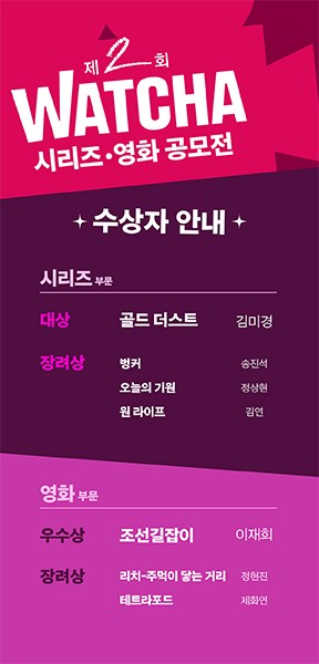 왓챠, ‘제 2회 왓챠 시리즈·영화 공모전’ 대상에 김미경 작가 ‘골드 더스트’ 포함 총 7편 선정
