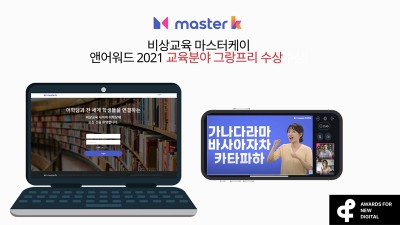 비상교육, master k ‘2021 앤어워드’서 그랑프리 수상