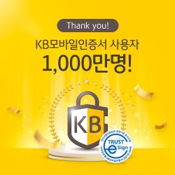 KB국민은행, ‘KB모바일인증서’ 가입자 1000만 넘어