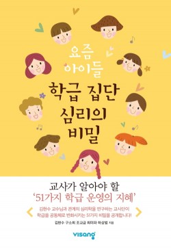 비상 티스쿨, ‘요즘 아이들 학급 집단 심리의 비밀’ 출간 