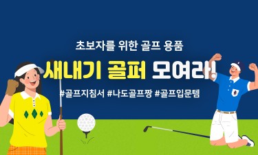 아성다이소, ‘골프용품 기획전’ 진행