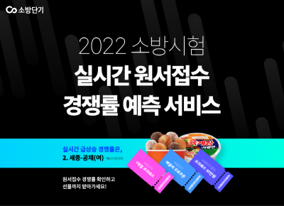 소방단기, 소방시험 실시간 원서접수 경쟁률 예측 서비스 오픈