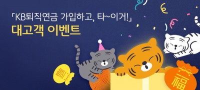 KB국민은행, ‘KB퇴직연금 가입하고, 타~이거!’ 이벤트 실시