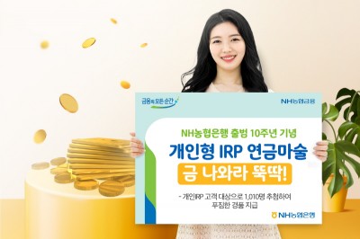 NH농협은행, ‘개인형IRP 연금마술, 금 나와라 뚝딱!’이벤트 