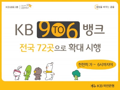 KB국민은행, ‘9To6 Bank’ 전국 72곳 확대