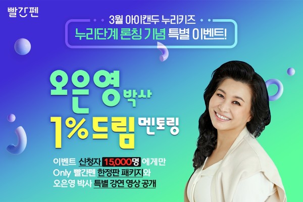 교원 빨간펜, 오은영 박사 ‘1% 드림 멘토링’ 이벤트 진행