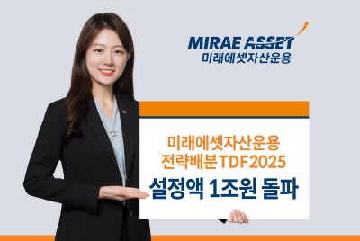 미래에셋자산운용, ‘전략배분TDF2025’ 설정액 1조 돌파