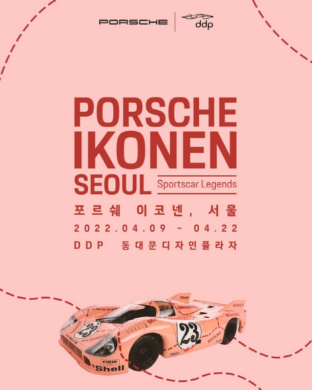 포르쉐코리아, ‘포르쉐 이코넨, 서울’ 브랜드 뮤지엄 전시 개최