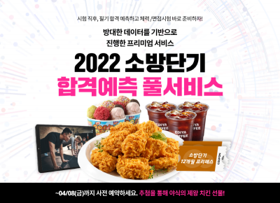 소방단기, 소방단기 합격예측 풀서비스 사전예약 이벤트 