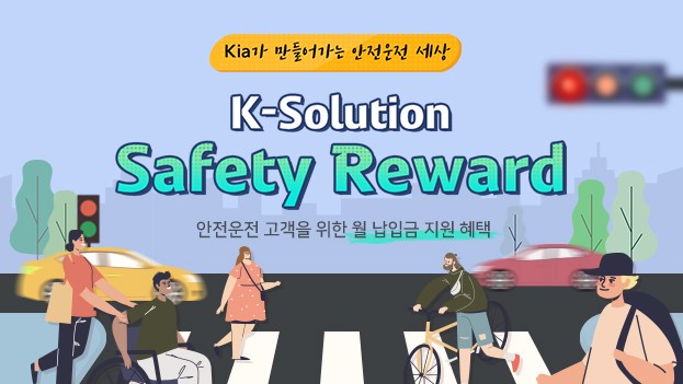 기아, 커넥티드카 기반 안전운전 구매 프로그램 ‘Safety Reward’ 출시